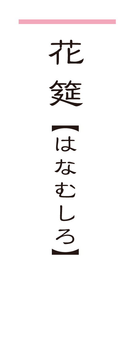 花 筵【はなむしろ】