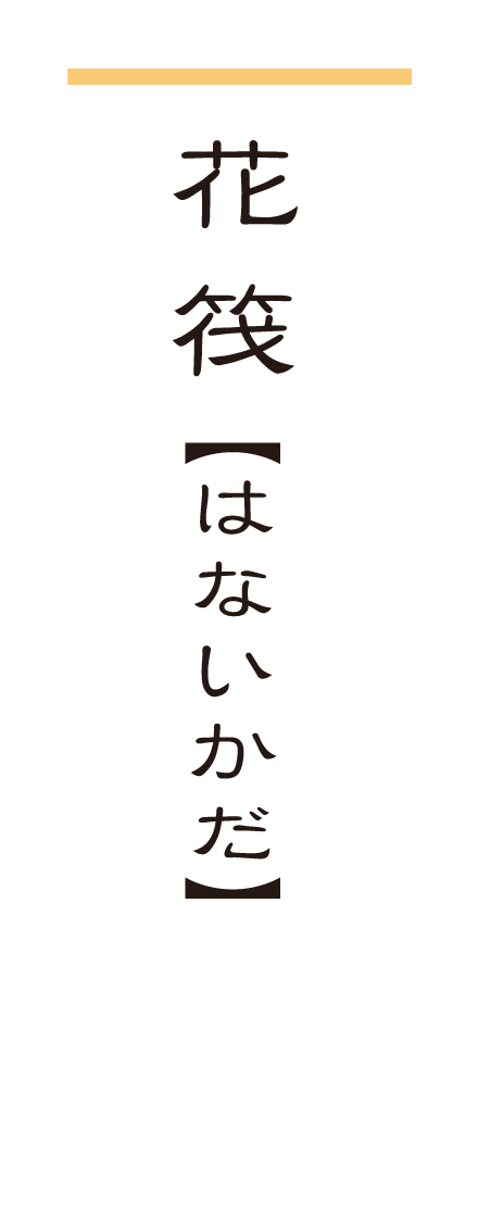花 筏【はないかだ】